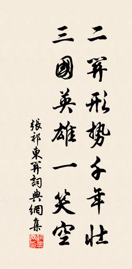 张祁二关形势千年壮，三国英雄一笑空书法作品欣赏