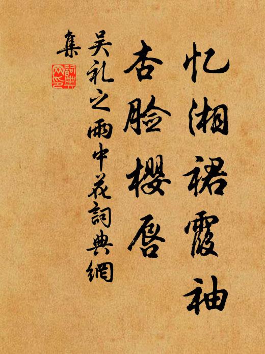 吴礼之忆湘裙霞袖，杏脸樱唇书法作品欣赏
