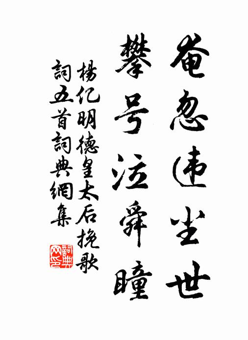 杨亿奄忽违尘世，攀号泣舜瞳书法作品欣赏