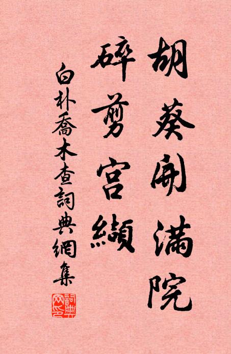 白朴胡葵开满院，碎剪宫缬书法作品欣赏