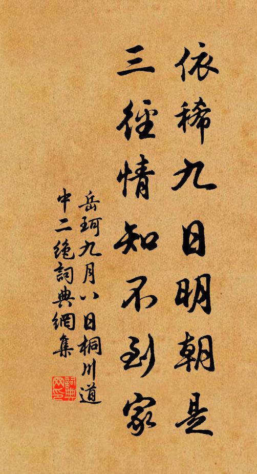 岳珂依稀九日明朝是，三径情知不到家书法作品欣赏