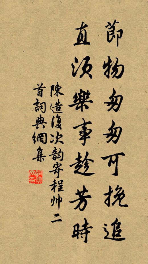 陈造节物匆匆可挽追，直须乐事趁芳时书法作品欣赏
