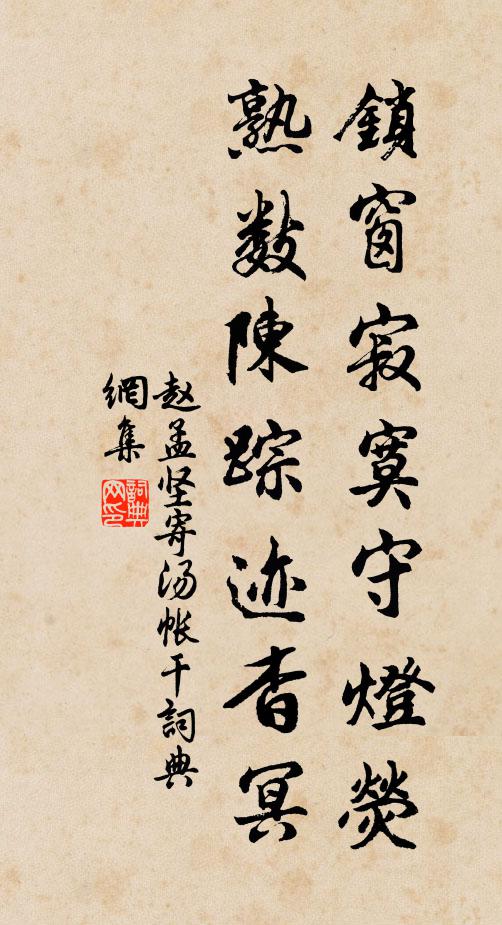 赵孟坚锁窗寂寞守灯荧，熟数陈踪迹杳冥书法作品欣赏