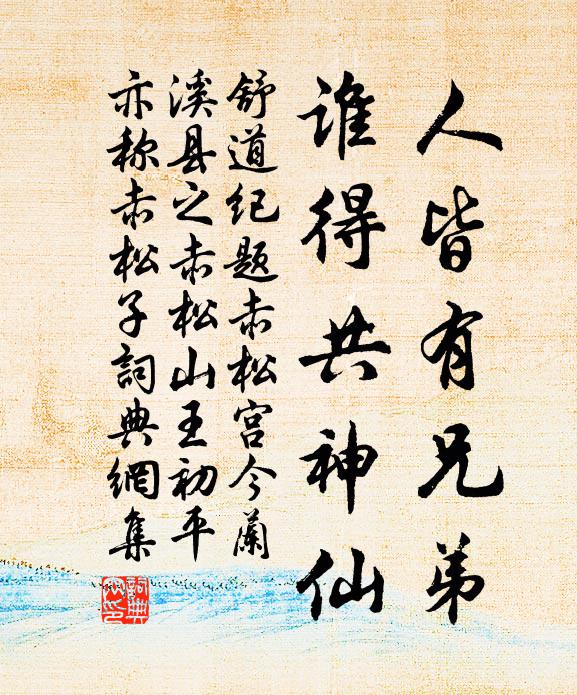 舒道纪人皆有兄弟，谁得共神仙书法作品欣赏