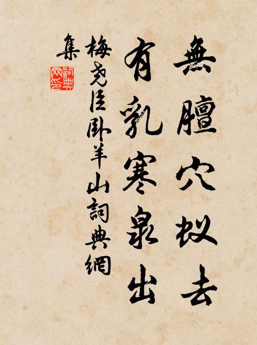 梅尧臣无膻穴蚁去，有乳寒泉出书法作品欣赏