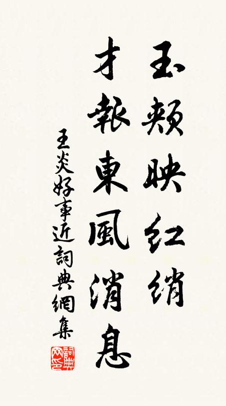 王炎玉颊映红绡，才报东风消息书法作品欣赏