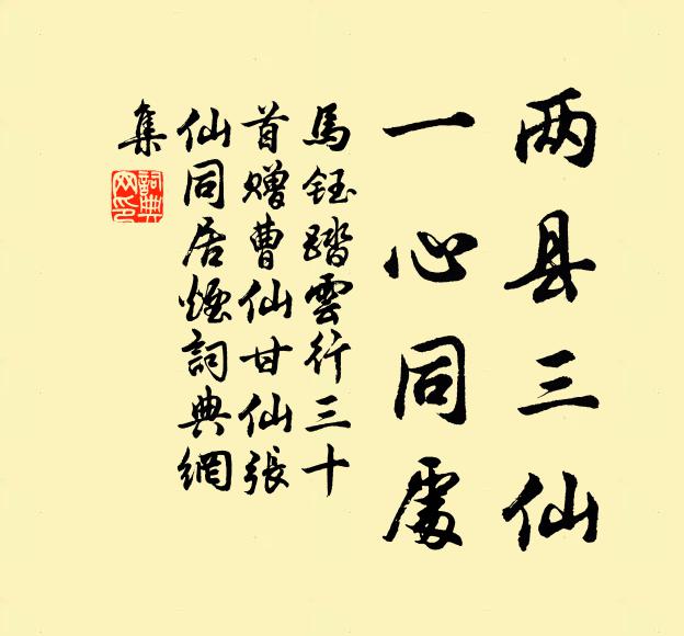 马钰两县三仙，一心同处书法作品欣赏