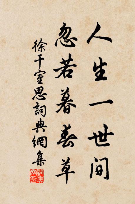 徐干人生一世间，忽若暮春草书法作品欣赏