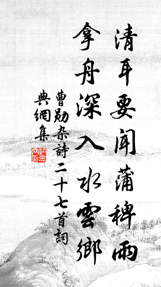 曹勋清耳要闻蒲稗雨，拿舟深入水云乡书法作品欣赏