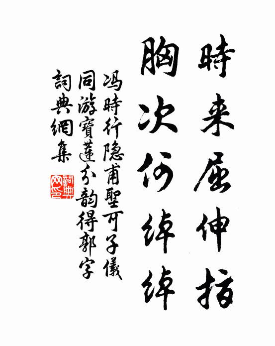 冯时行时来屈伸指，胸次何绰绰书法作品欣赏