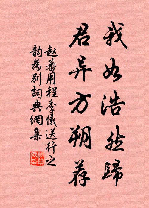 赵蕃我如浩然归，君异方朔荐书法作品欣赏