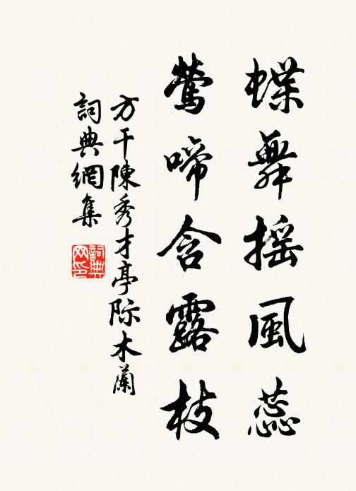 方干蝶舞摇风蕊，莺啼含露枝书法作品欣赏