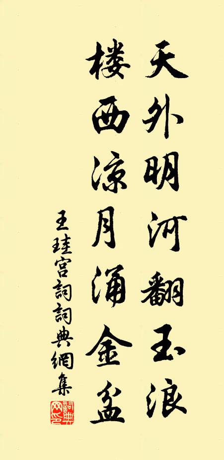 王珪天外明河翻玉浪，楼西凉月涌金盆书法作品欣赏