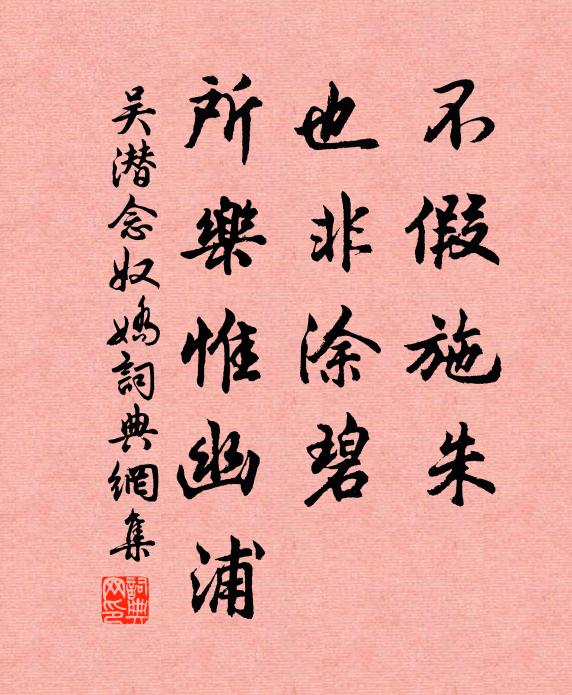 吴潜不假施朱，也非涂碧，所乐惟幽浦书法作品欣赏