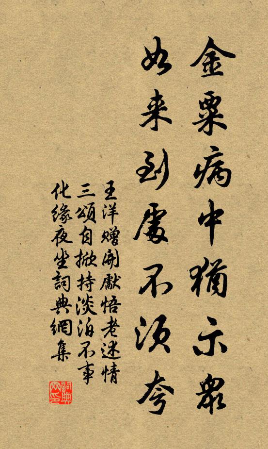 王洋金粟病中犹示众，如来到处不须夸书法作品欣赏