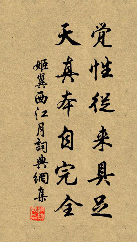 姬翼觉性从来具足，天真本自完全书法作品欣赏