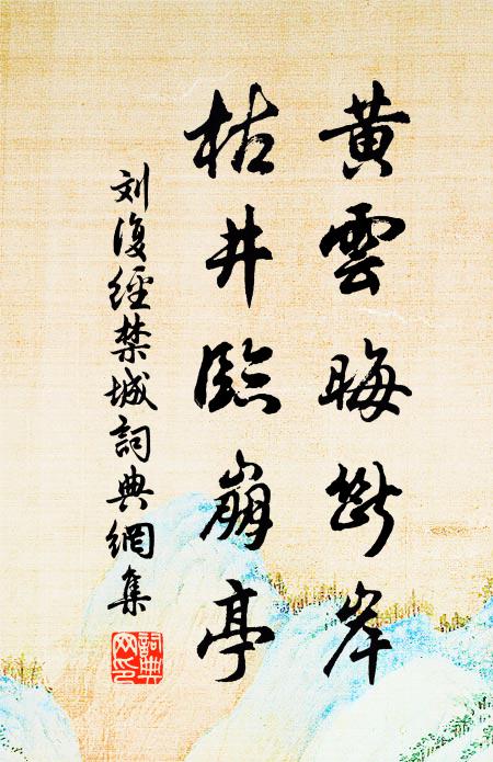 刘复黄云晦断岸，枯井临崩亭书法作品欣赏