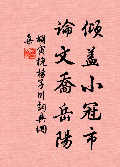 胡寅倾盖小冠市，论文乔岳阳书法作品欣赏