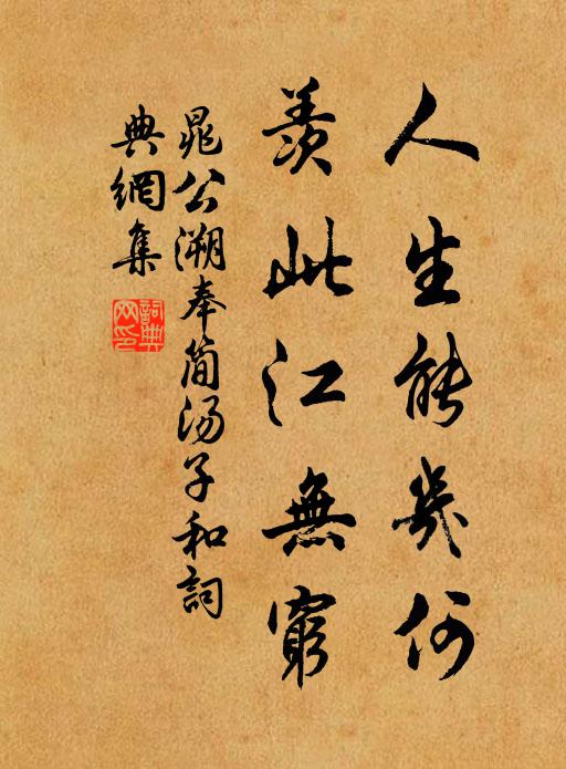 晁公溯人生能几何，羡此江无穷书法作品欣赏