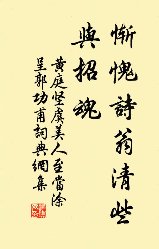 黄庭坚惭愧诗翁清些、与招魂书法作品欣赏