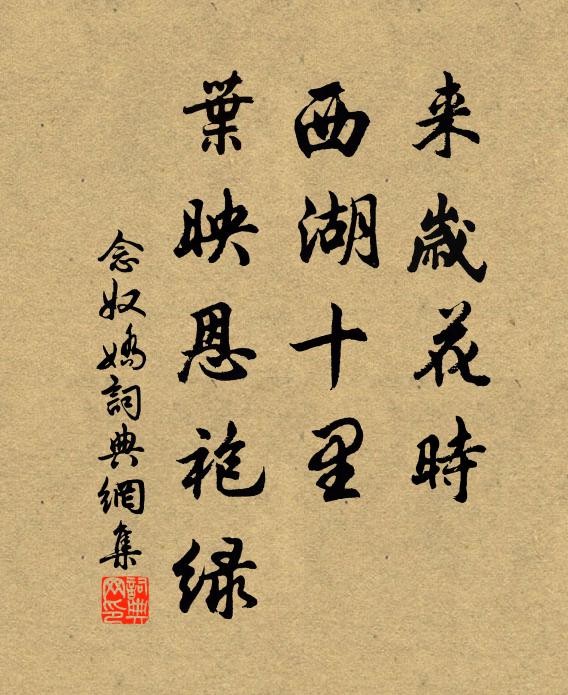 佚名来岁花时，西湖十里，叶映恩袍绿书法作品欣赏