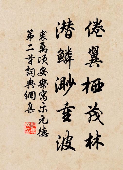 裘万顷倦翼栖茂林，潜鳞渺重波书法作品欣赏
