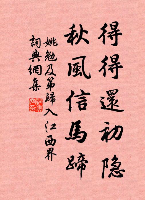 姚勉得得还初隐，秋风信马蹄书法作品欣赏