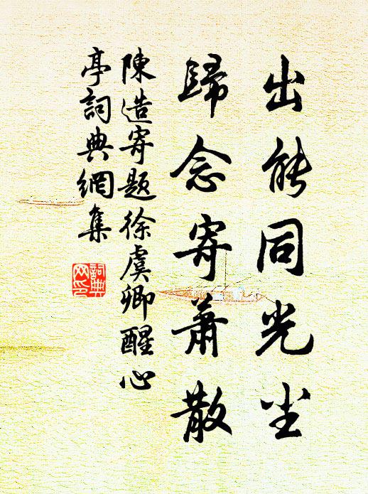 陈造出能同光尘，归念寄萧散书法作品欣赏