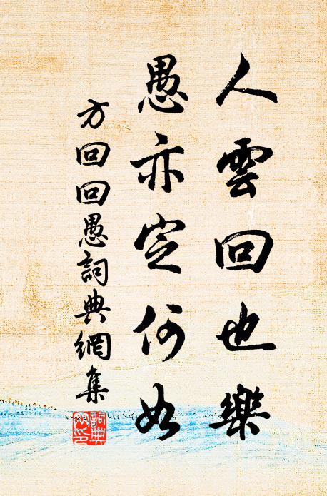 方回人云回也乐，愚亦定何如书法作品欣赏