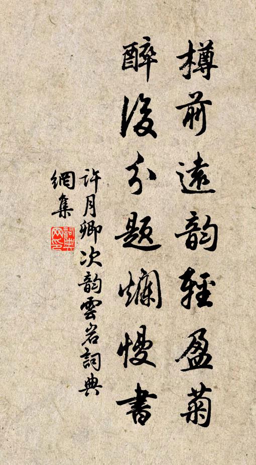 许月卿樽前远韵轻盈菊，醉后分题烂慢书书法作品欣赏