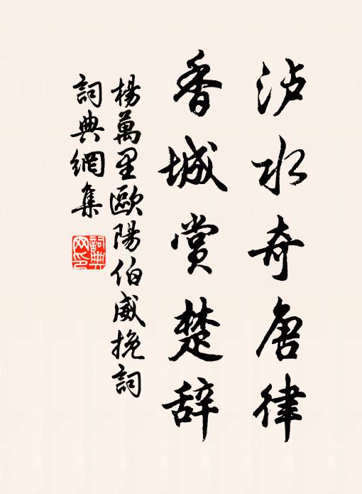 杨万里泸水奇唐律，香城赏楚辞书法作品欣赏