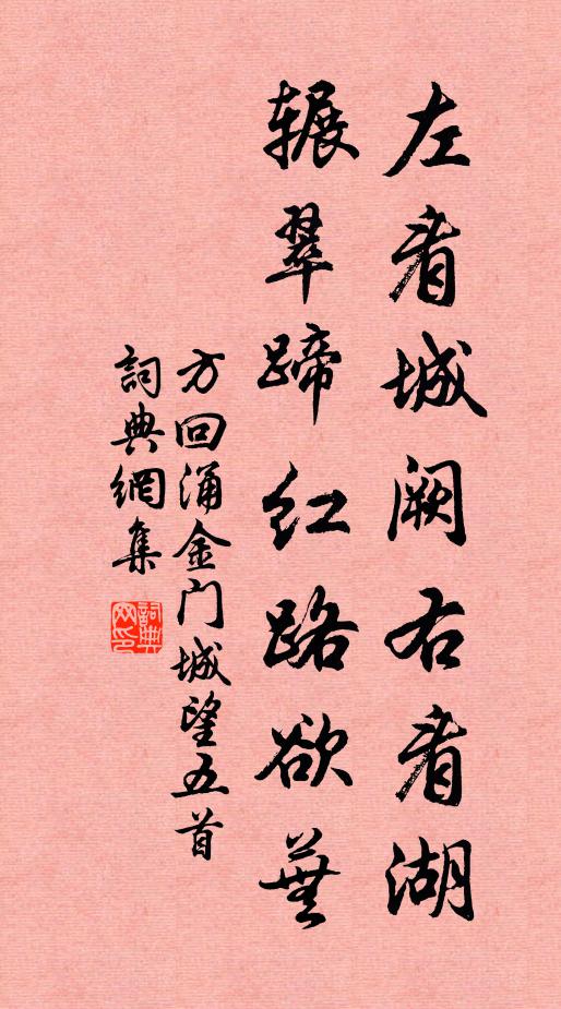 方回左看城阙右看湖，辗翠蹄红路欲芜书法作品欣赏