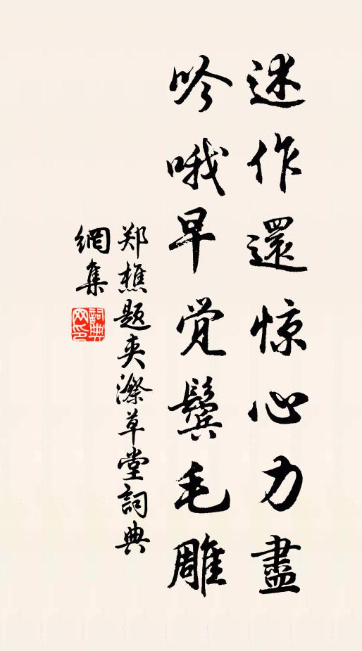 郑樵述作还惊心力尽，吟哦早觉鬓毛雕书法作品欣赏