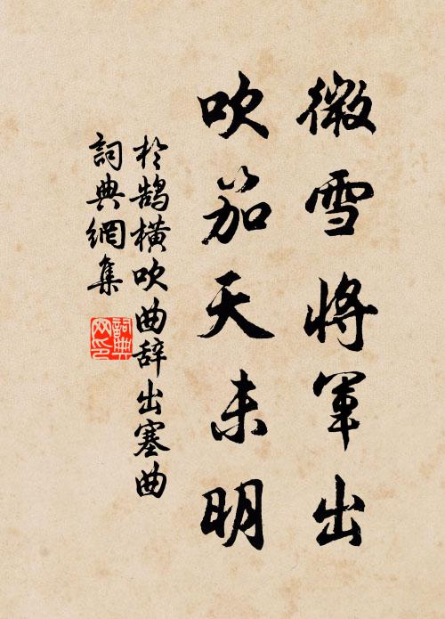 于鹄微雪将军出，吹笳天未明书法作品欣赏