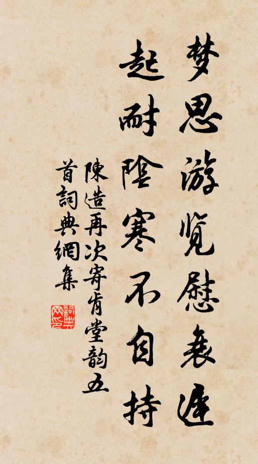 陈造梦思游览慰衰迟，起耐阴寒不自持书法作品欣赏