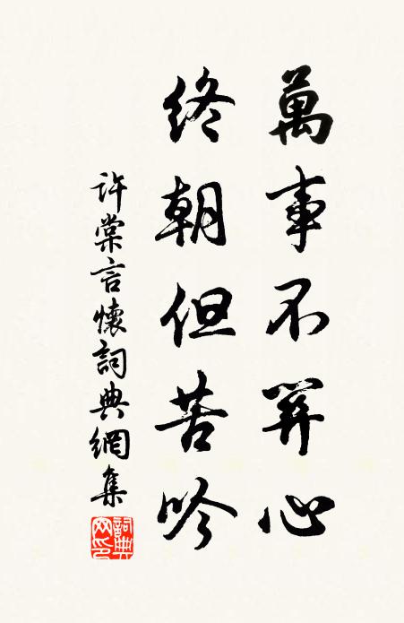 许棠万事不关心，终朝但苦吟书法作品欣赏