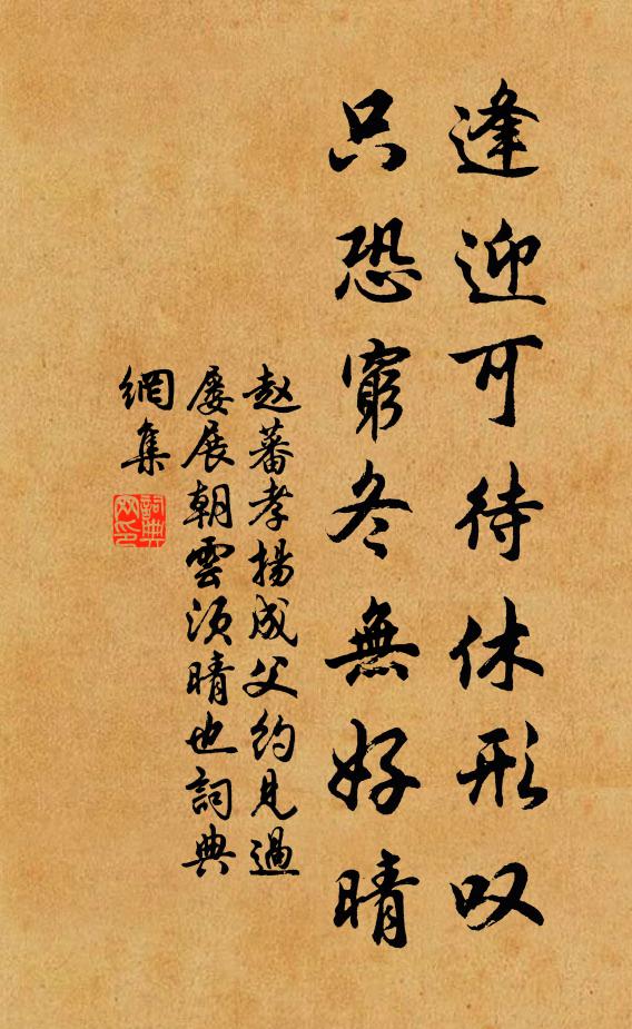 赵蕃逢迎可待休形叹，只恐穷冬无好晴书法作品欣赏