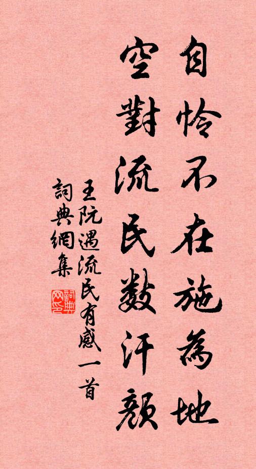 王阮自怜不在施为地，空对流民数汗颜书法作品欣赏
