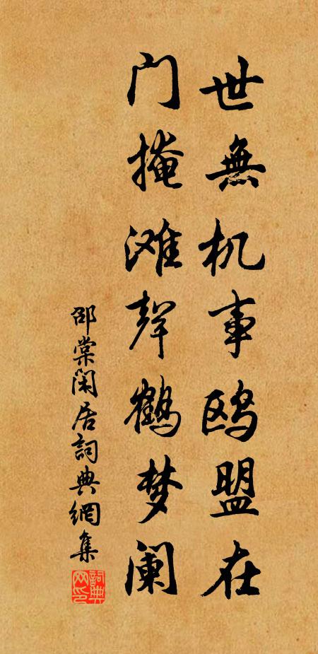 邵棠世无机事鸥盟在，门掩滩声鹤梦阑书法作品欣赏