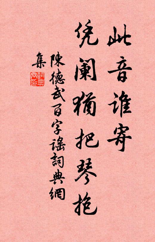 陈德武此音谁寄，凭阑犹把琴抱书法作品欣赏