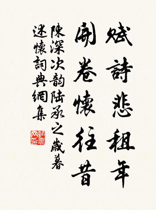 陈深赋诗悲租年，开卷怀往昔书法作品欣赏