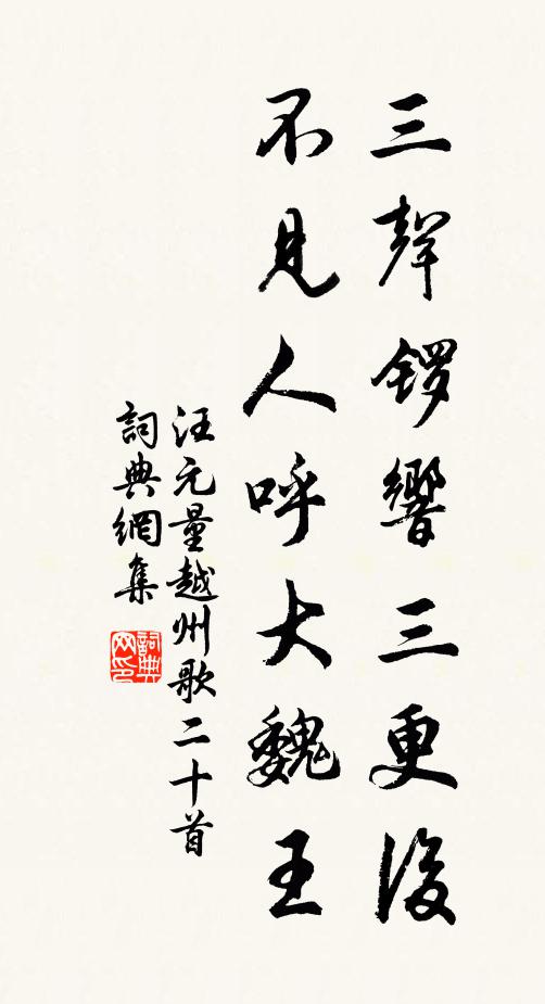 汪元量三声锣响三更后，不见人呼大魏王书法作品欣赏