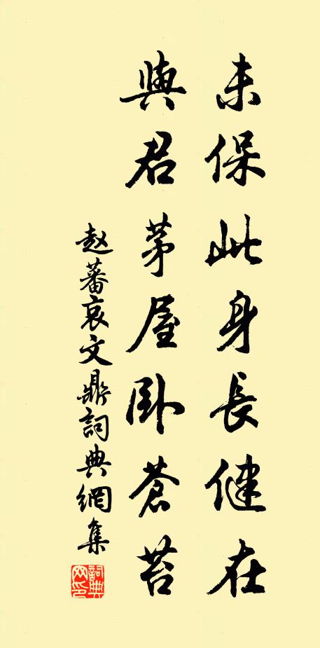 赵蕃未保此身长健在，与君茅屋卧苍苔书法作品欣赏