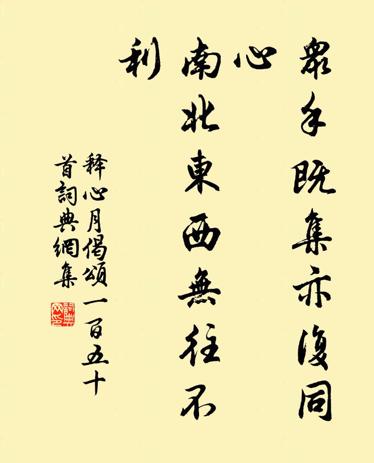 释心月众手既集亦复同心，南北东西无往不利书法作品欣赏