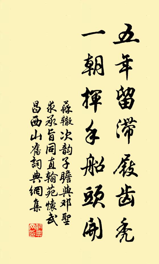 苏辙五年留滞屐齿秃，一朝挥手船头开书法作品欣赏