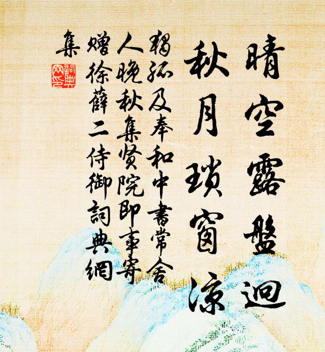 独孤及晴空露盘迥，秋月琐窗凉书法作品欣赏