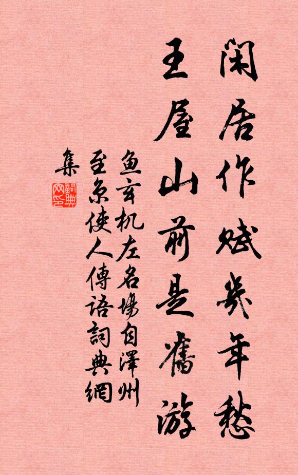 鱼玄机闲居作赋几年愁，王屋山前是旧游书法作品欣赏
