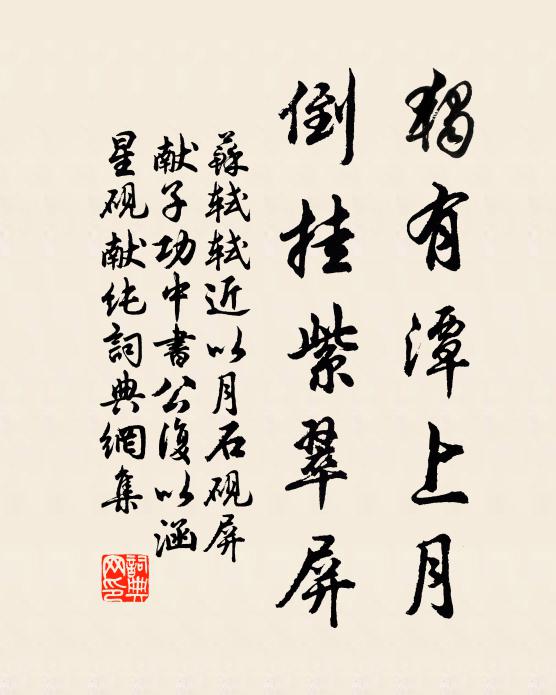 苏轼独有潭上月，倒挂紫翠屏书法作品欣赏
