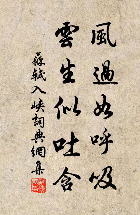 苏轼风过如呼吸，云生似吐含书法作品欣赏