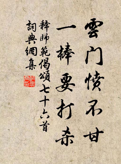 释师范云门愤不甘，一棒要打杀书法作品欣赏